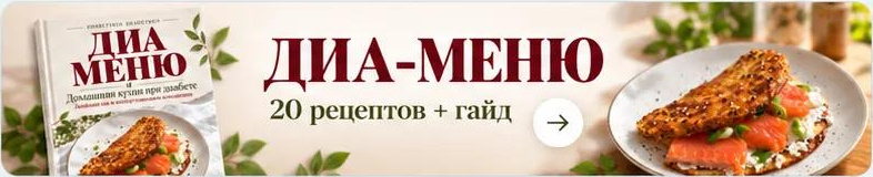 Диа-меню — 20 рецептов и гайд